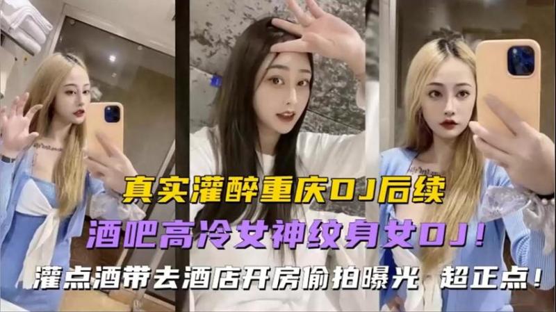 【强奸女DJ】酒吧刚认识? 的女D=]-J灌醉后酒$^/+店强上