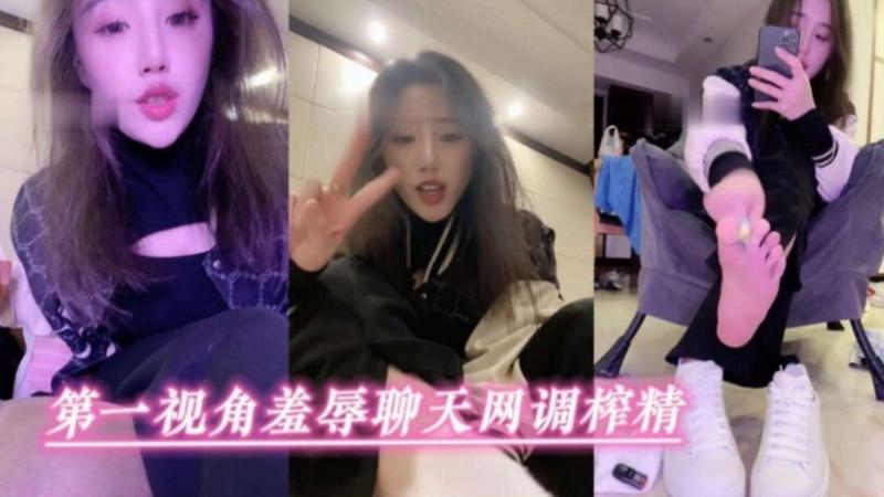 第一视角羞辱调教 足交诱惑榨精
