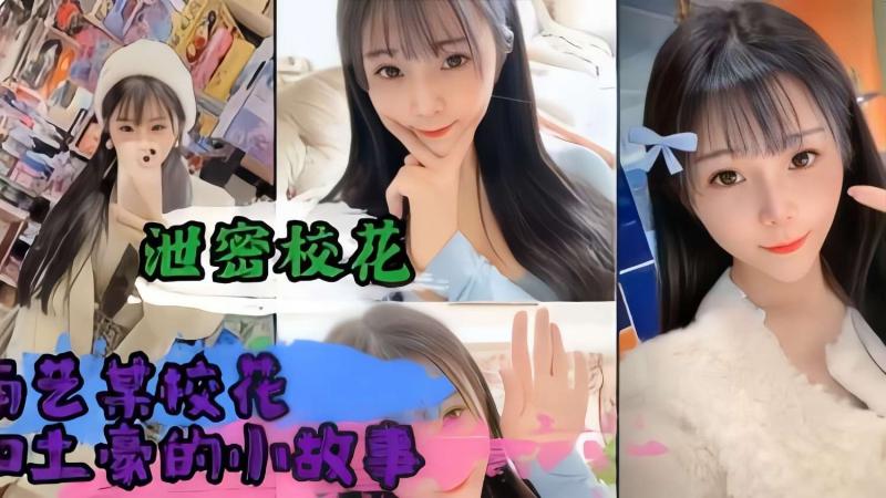 清纯校花泄密土豪包养调教