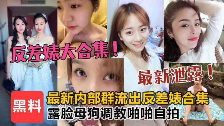 【最新泄露】最新内部群流出各种反差婊合集,露脸母狗调教啪啪自慰泄漏!