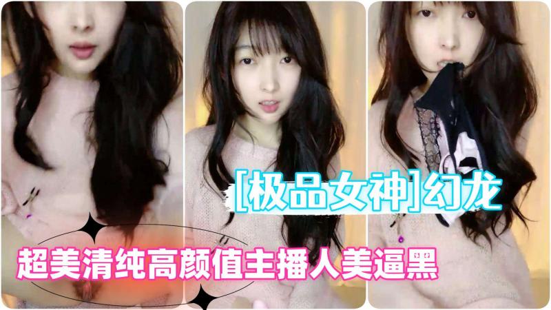 [极品女神]超美新人清纯高颜值主播幻龙自慰插逼人美逼黑