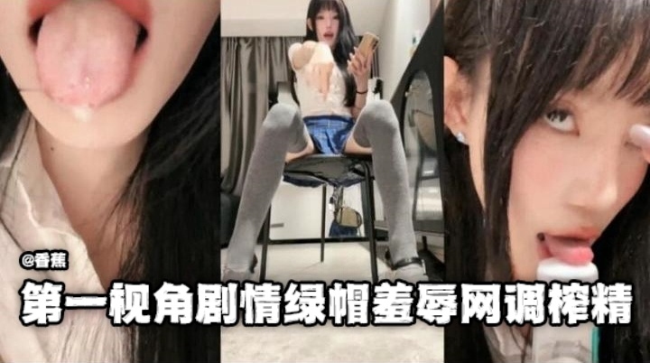 【女王调教】第一视角剧情绿帽羞辱调教榨精
