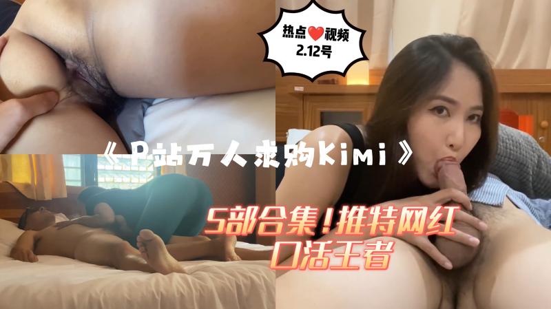 《P站万人求购Kimi5部合集》（口爆）