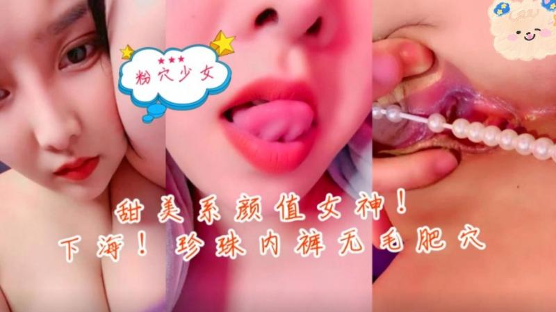 甜美系颜值女神！新人下海！珍珠内裤无毛肥穴。