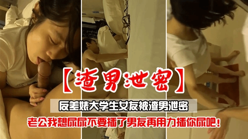 【渣男泄密】反差婊大学生女友被渣男泄密！