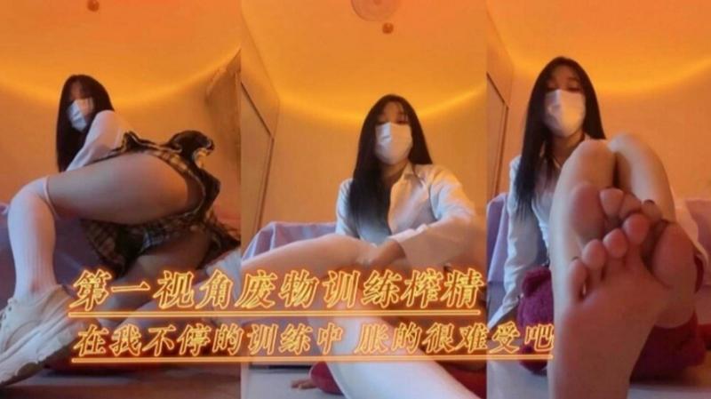 【女王调教】第一视角宠物训练榨精 女神足交诱惑