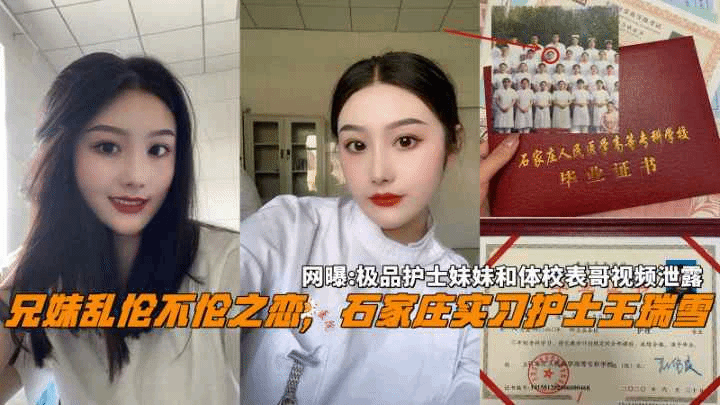 石家庄21岁护士『王瑞雪』和体校表哥性爱自拍泄露
