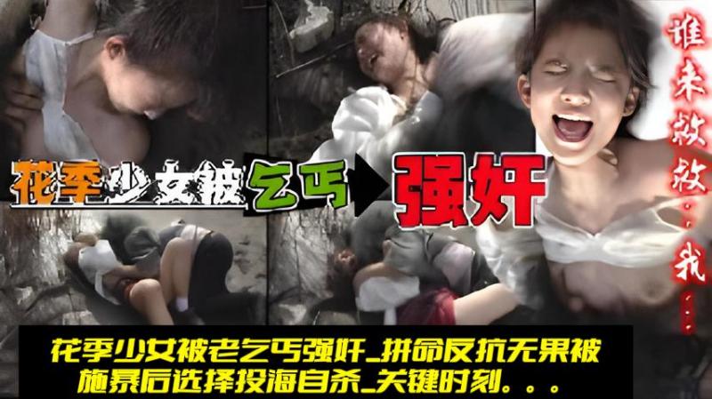 [福利]:花季少女被老乞丐强奸_拼命反抗无果被施暴后选择投海自杀