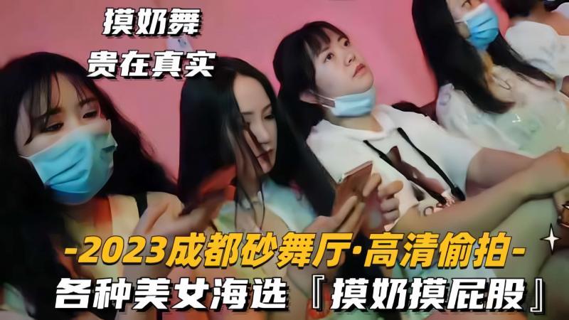 【2023成都砂舞厅-高清偷拍】各种美女海选，摸奶摸屁股