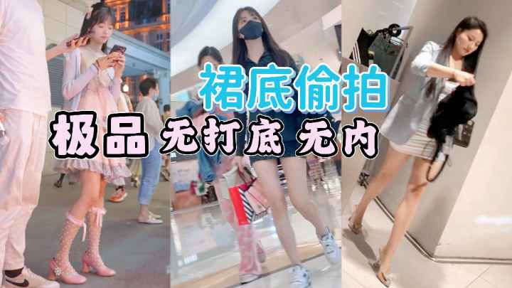 【裙底偷拍】逛街的灵气小仙女，极品无内微毛骚木耳