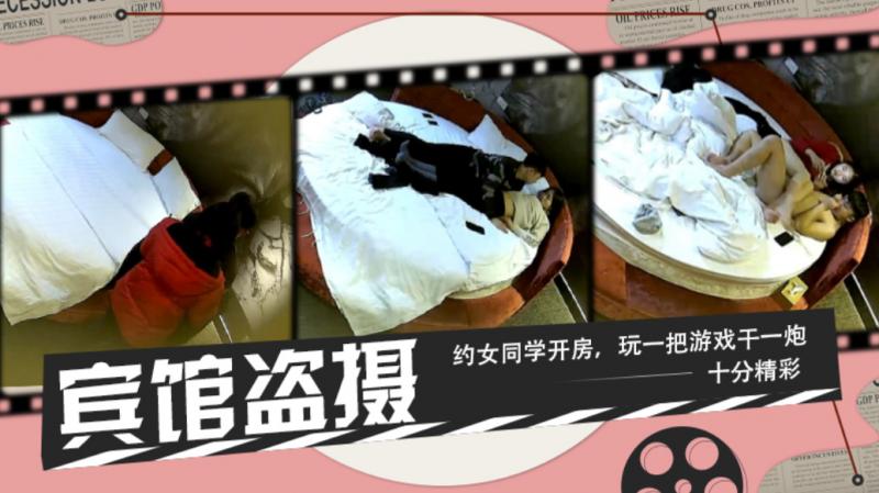 【宾馆盗摄】约女同学去宾馆，玩完游戏就开操