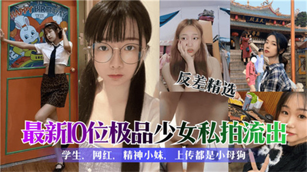 最新1? .0位@%极品少女私拍流出