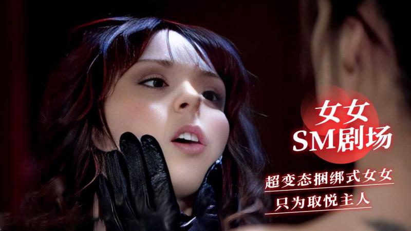 女女SM剧场 超变态捆绑式女女 只为取悦主人