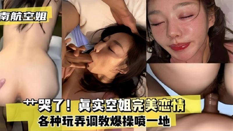 真实空姐，完美恋情各种调教喷一地