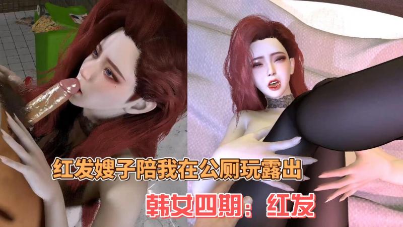 韩女四期：红发