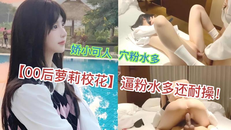 (00后萝莉校花】通粉水多还耐操