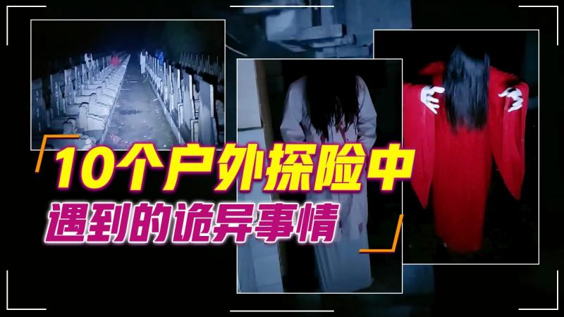 10个在夜晚中墓地发生不可思议的事