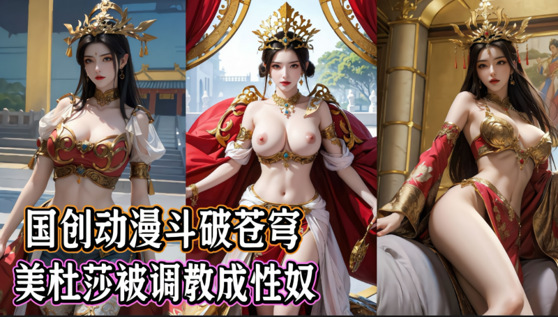 国创动漫斗破苍穹-美杜莎被调教成性奴