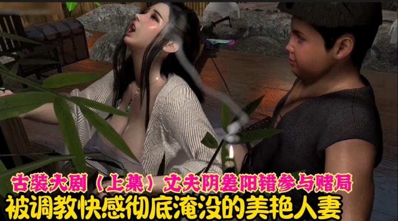 古装大剧（上 集）丈夫阴差阳错参与赌局， 被调教快感彻底淹没的美艳人妻