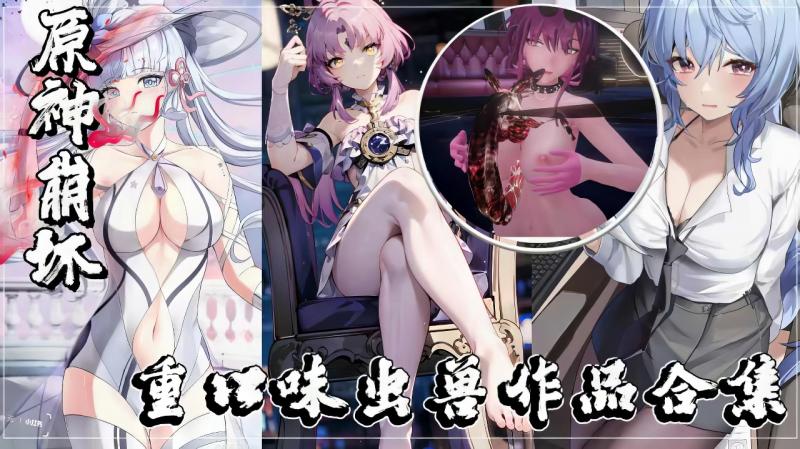 原神崩坏重口味虫兽作品收录合集