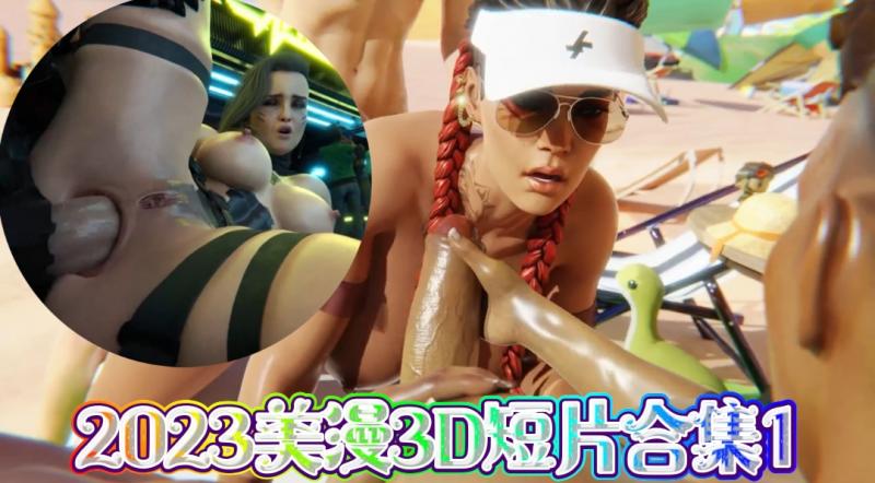 2023美漫3D短片合集1
