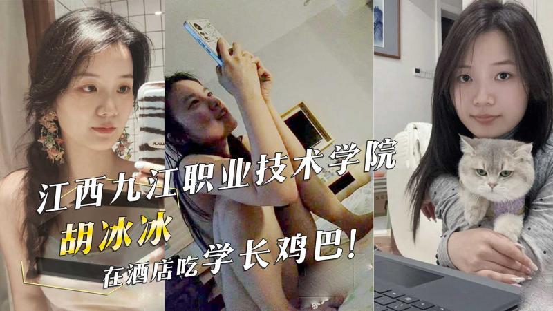 江西九江职业 ,技术学院,『胡 冰冰』在酒店吃学)(长鸡巴！