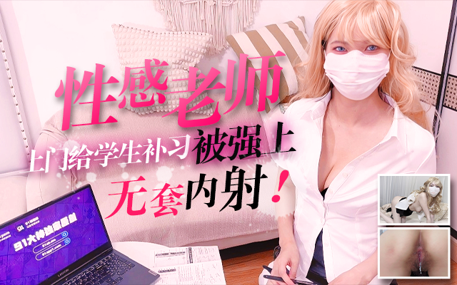 性感老师上门给学生补习被强上 无套内射！