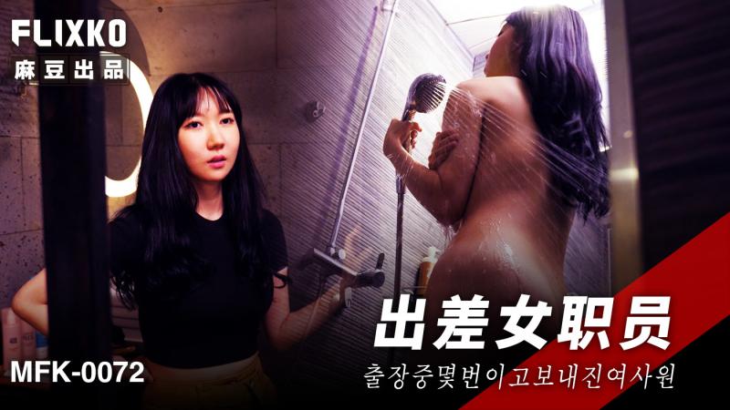 FLIXKO / 出差女职员