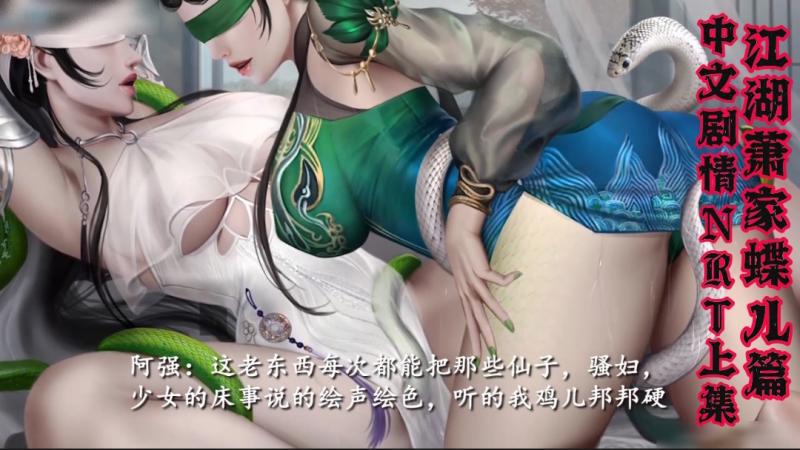 江湖萧家蝶儿篇中文剧情NTR上集