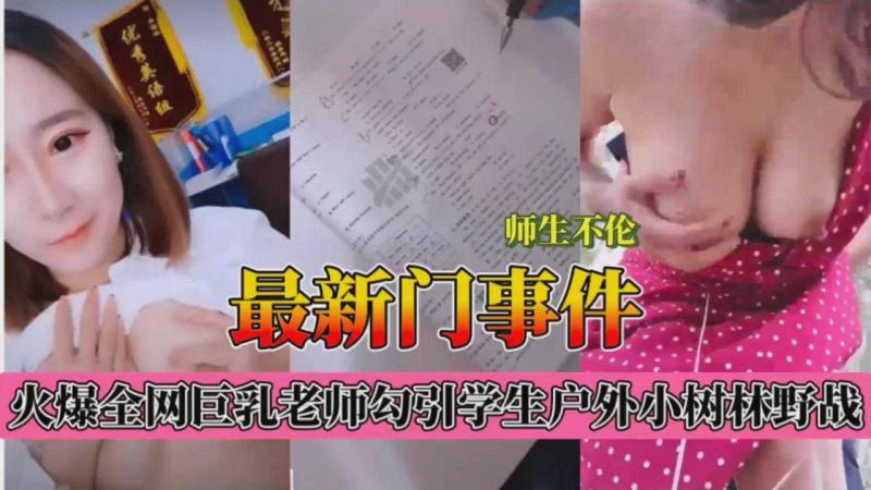 师生不伦最新门事件，爆乳老师