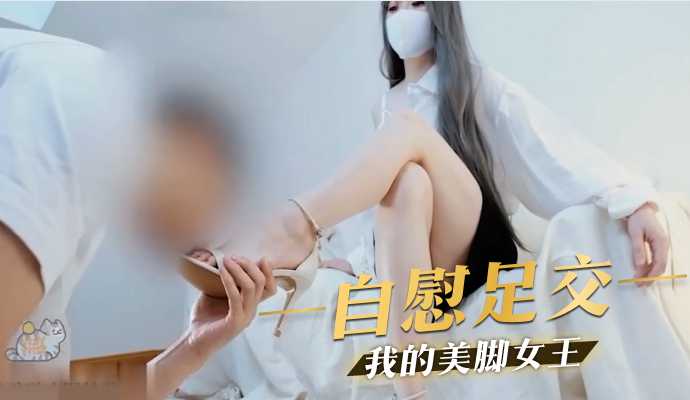 自慰足交 我的美脚女王