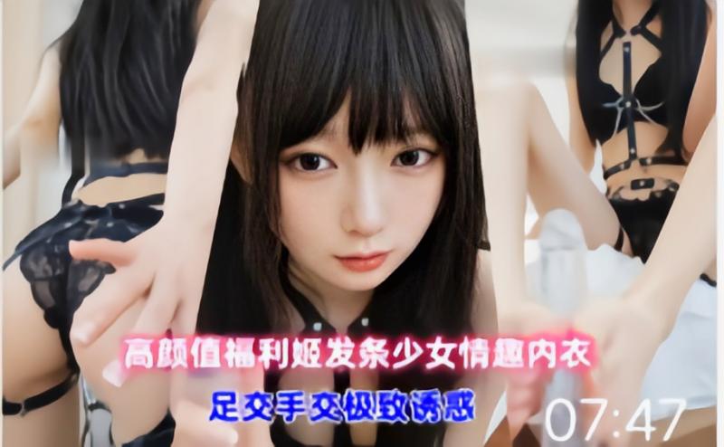 高颜值发条少女情趣内衣足交极致诱惑