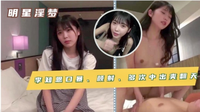 李知恩3V合并 口暴、颜射、多次中出 爽翻天！
