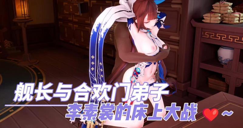 舰长与合欢门弟子李素裳的床上大战 ❤~