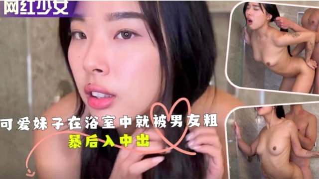可爱妹子在浴室中就被男友粗暴后入中出！