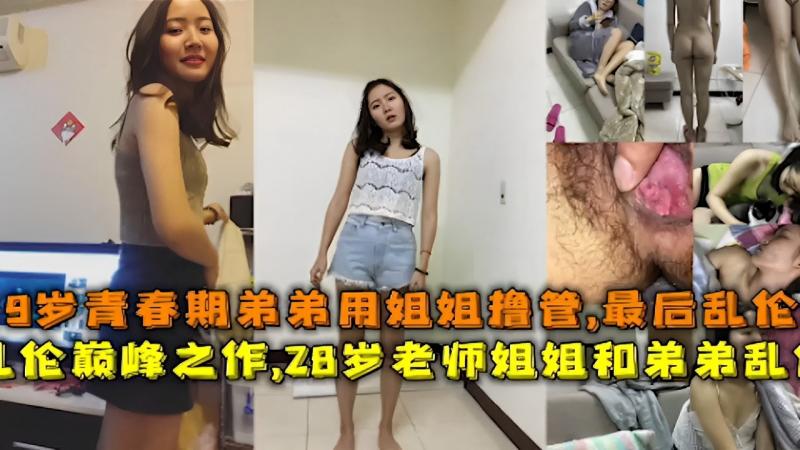 19岁青春期弟弟用姐姐撸管，最后乱伦