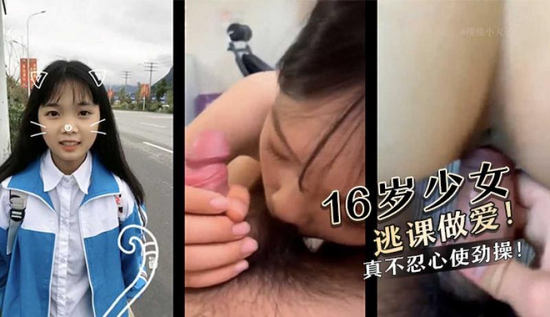 16岁少女逃课做爱！长了一副初恋脸，真不忍心使劲操！