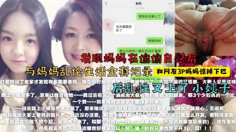 找来朋友3P妈妈，醉酒强上小姨子！最牛大神真实乱伦全程记录！