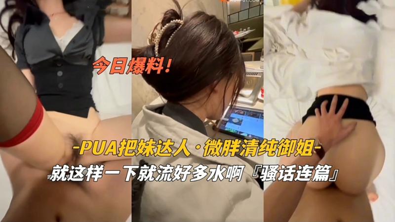 『pua把妹达人』微胖清纯御姐