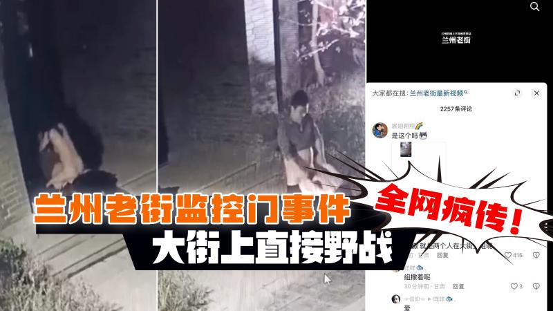 兰州老街监控门事件 大街上直接野战 全网疯传！