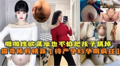 孕妇也疯狂，也不怕把孩子搞流产