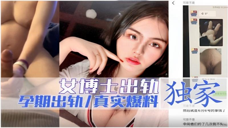 独家爆料女博士孕期出轨...