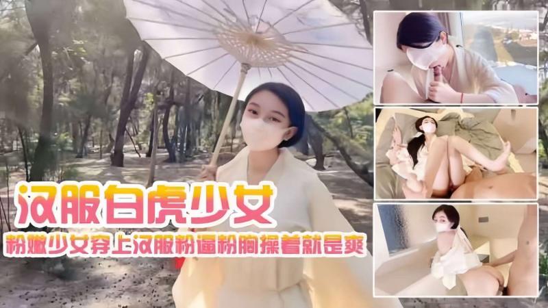 汉服白虎少女，粉嫩少女