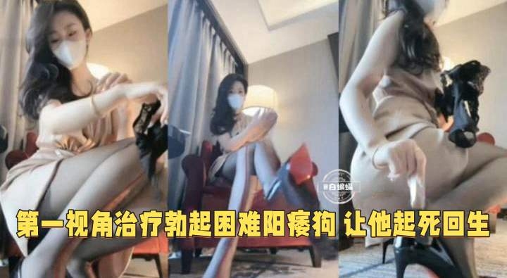 第一视角女王治疗勃起困难阳痿狗