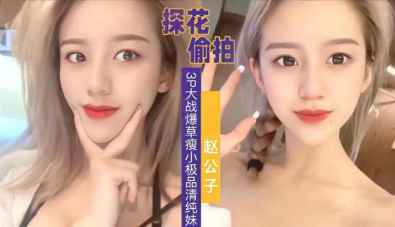 女神探花一对二3 P服务！爆操瘦小极品清纯妹