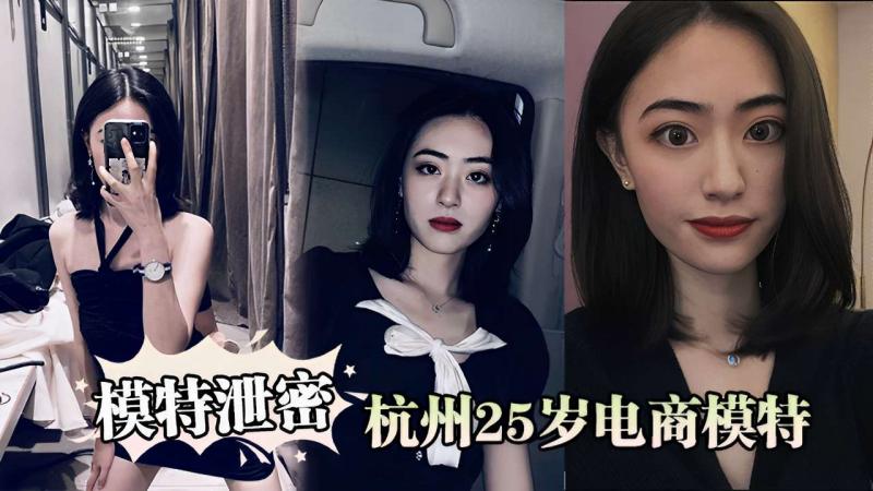 模特泄密杭州25岁电商模特