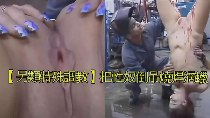 【另类特殊调教】把性奴倒吊烧焊滴蜡