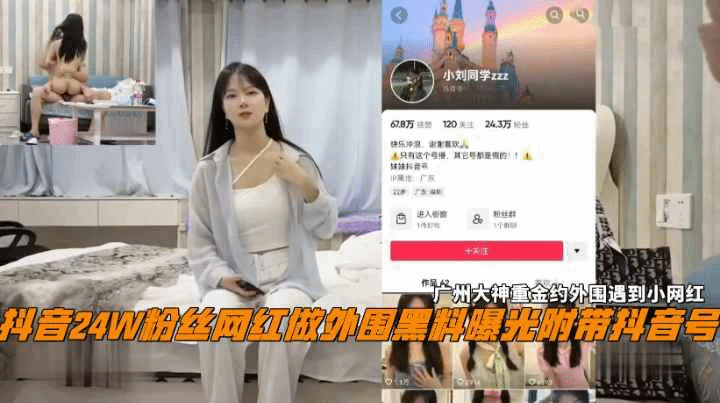 广州大神重金约抖音24W粉丝女网红做外围黑料曝光