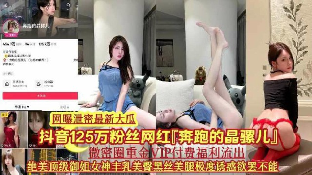 【网曝门泄密最新大瓜】抖音125万粉丝“奔跑的晶骡儿”网红维密圈vip付费专属福利