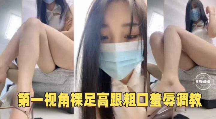 第一视角裸舞诱惑女王调教狗奴